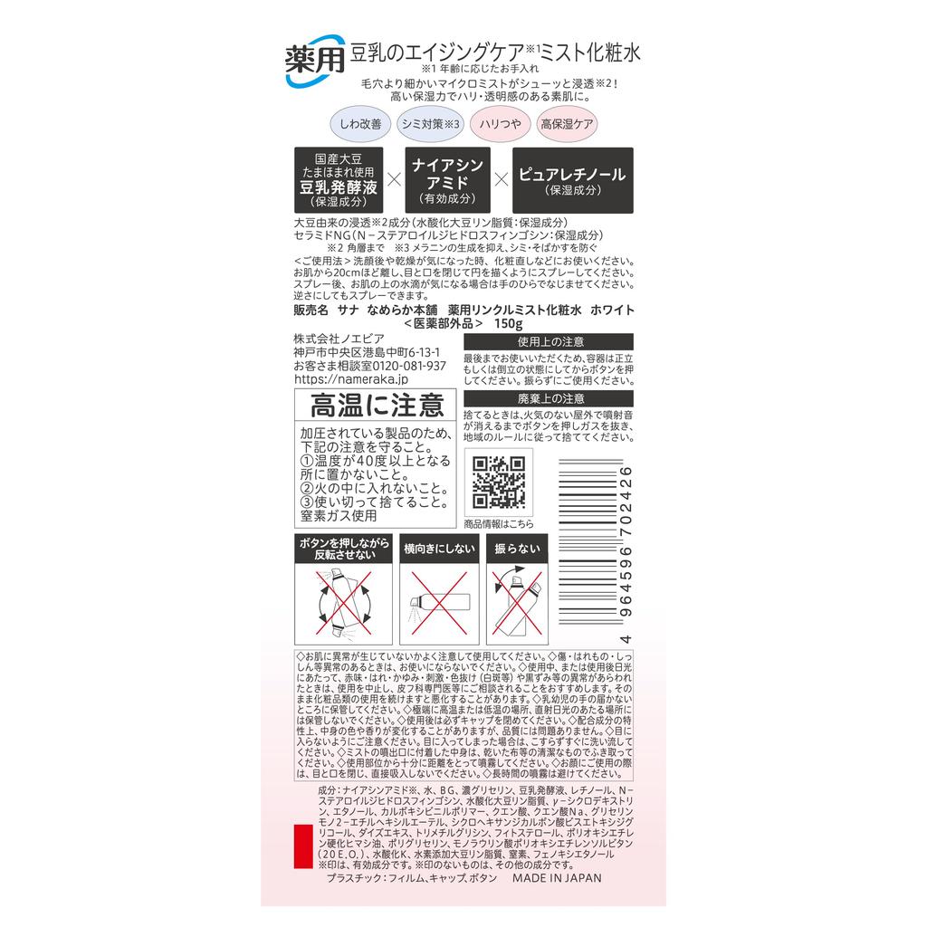 Sana Medicated Wrinkle Mist Soy Milk Isoflavone Lotion, White, 150g,