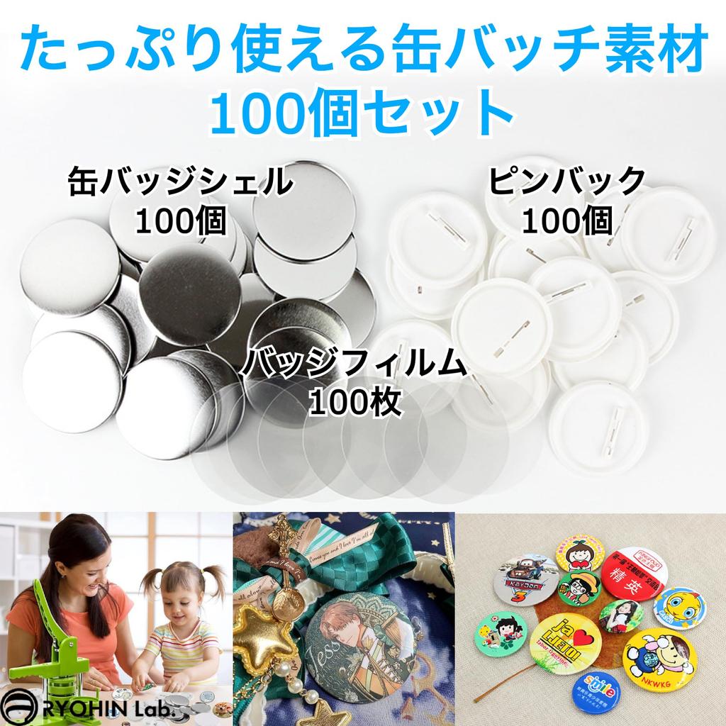 RYOHIN Can Badge Parts For Can Badge Safety Pin 100 Sets Lab. Set, Round, Machine, Material, Handmade, DIY, Included, (Diameter 75mm)
