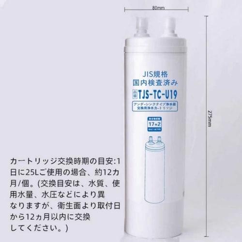 [JIS Standards Certified In Japan] TJS-TC-U19 Water Purification Cartridge, 17+2 Substance Removal, High-Performance Type (Successor To TJS-TC-U15), C