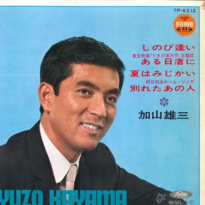 7inch Record YUZO KAYAMA  Shinobi Ai  Aruhi Nagisa Ni  Nats TP4212 TOSHIBA 1968 Japan Japanese PopRock Used