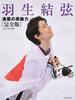 Yuzuru Hanyu: The Driving Force Behind His Consecutive Victories [Complete Edition]