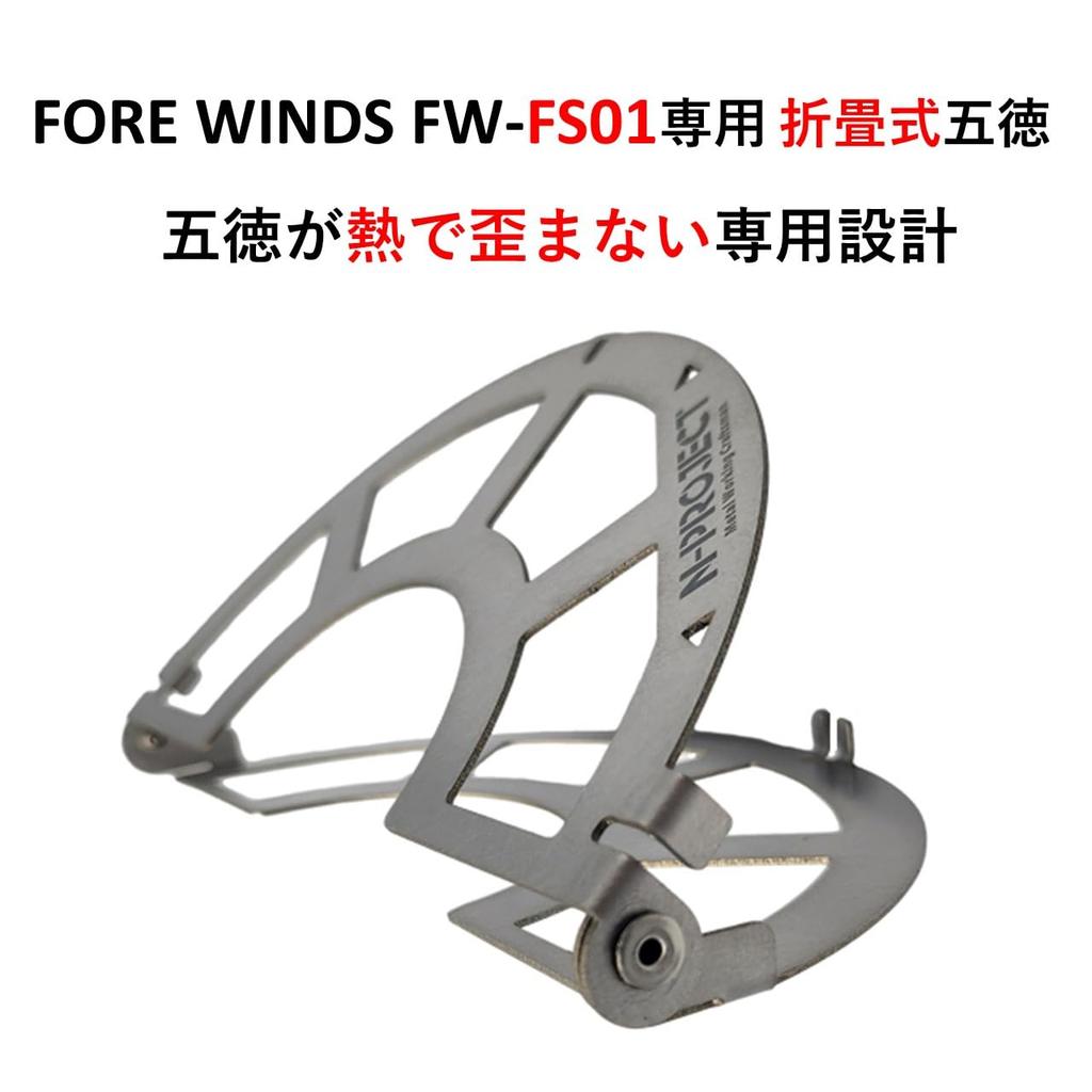 N-project Stainless Steel Folding Trivet for FORE WINDS FW-FS01 Folding Camping Stove [Made in Japan] (Burner sold separately)