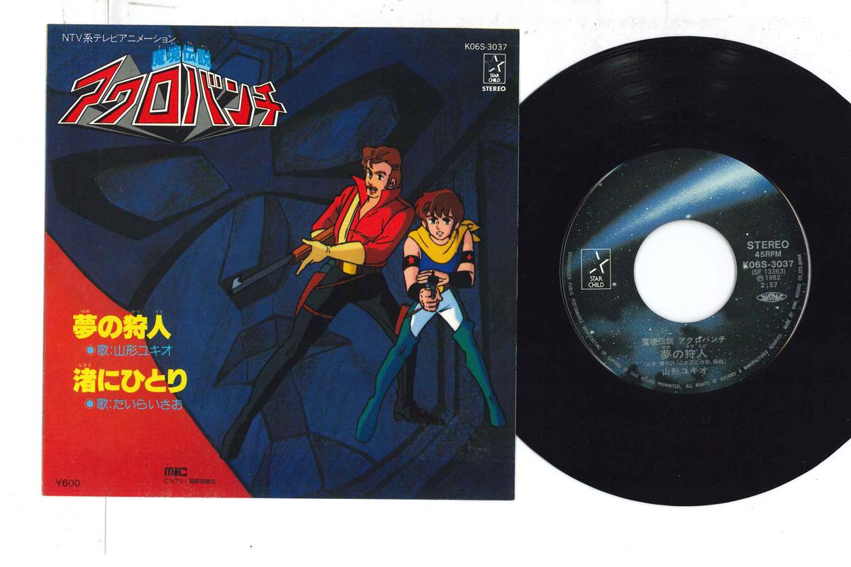 

7inch Record ANIME YUKIO YAMAGATA Yume No Kariudo Nagisa Ni Hitori K06S3037 STAR CHILD 1982 Japan AnimeGame Used