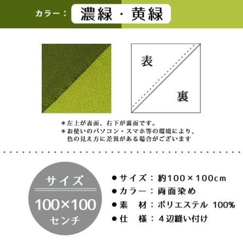 White House Plain Furoshiki (Dyed on Both Sides) 100x100cm (Dark Green x Yellow-Green)