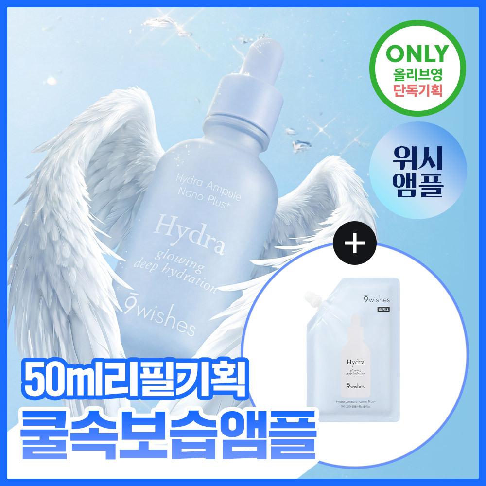 9 Wishes Hydra Moisture Ampoule Nano Plus 50ml Refill  +50ml Refill 