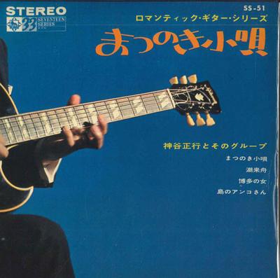 7inch Record MASAYUKI KAMIYA & HIS GROUP - Matsunoki Kouta SS51 KING 1965 Japan Pop Used