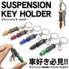 KOYOKOMA Suspension Shock Absorber Keychain - Car Parts Miniature Design with Snap Hook, Approx. 7.5cm