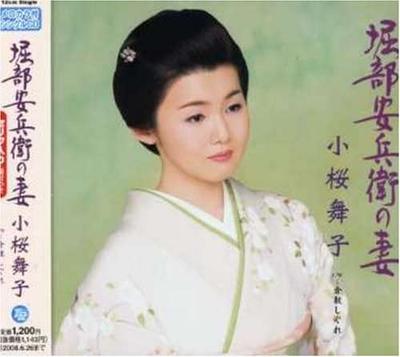 CD MAIKO KOZAKURA, RYUTARO KINOSHITA;  - Horibeyasubee No Tsuma  TECA12097 Japan Japanese Others Used