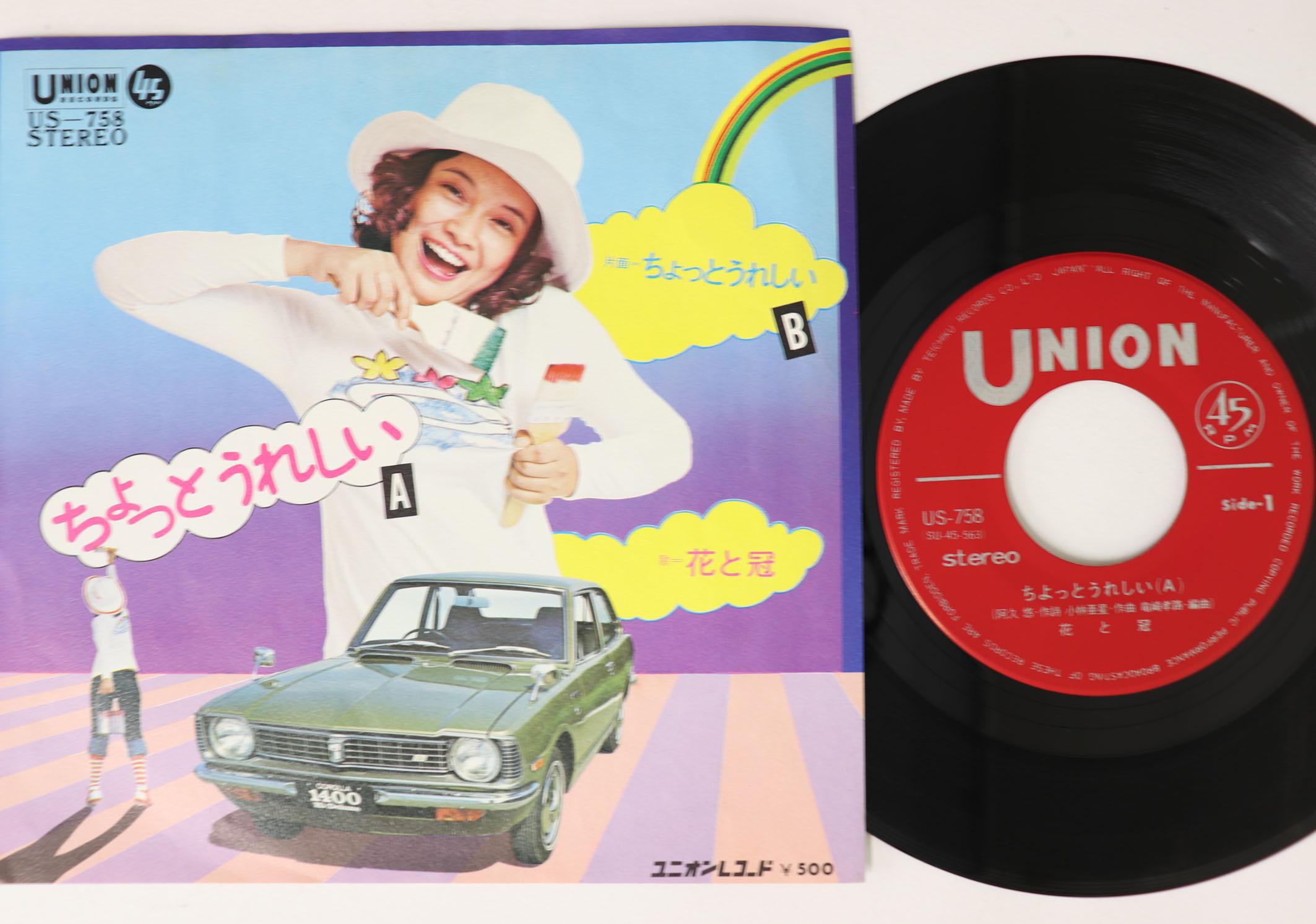 

7inch Record HANATO KANMURI - Chotto Ureshii US758 UNION 1972 Japan Japanese Pop/Rock Used