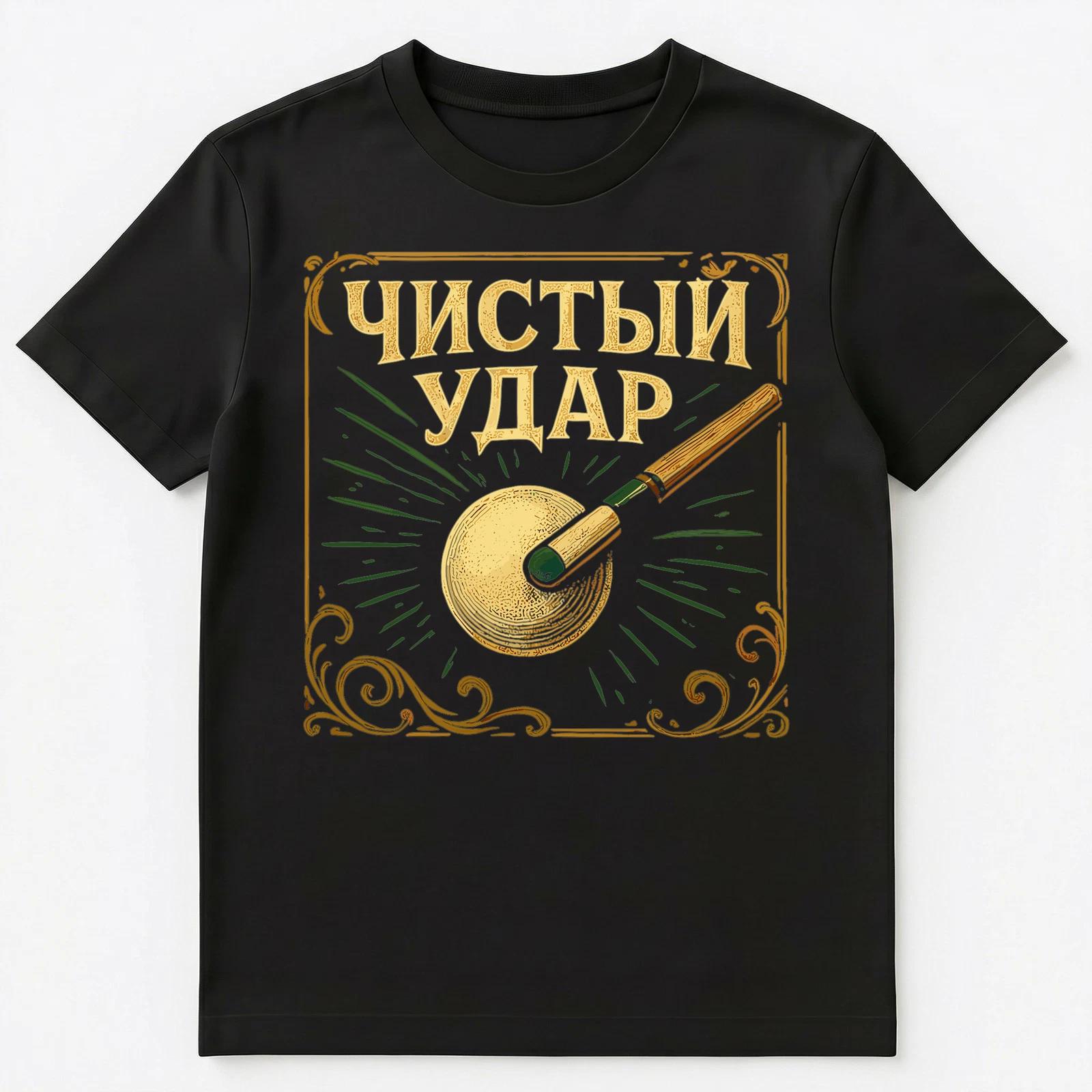 

Clean Shot Pool Billiards Funny Russian Unisex T-Shirt 4XL