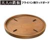 Iron Plate Wood Board for 26cm Frying Pan Adult-sized [OTS8110]