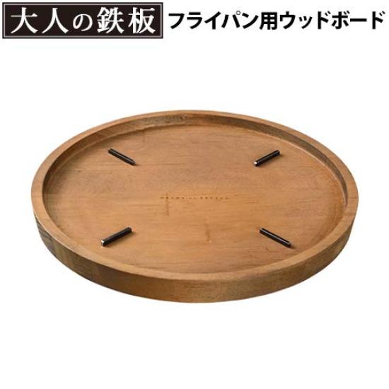 Iron Plate Wood Board for 26cm Frying Pan Adult-sized [OTS8110]