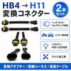 Convert HB4(9006) To H11/H8/H9/H16 Conversion Connector (HB4->H11)