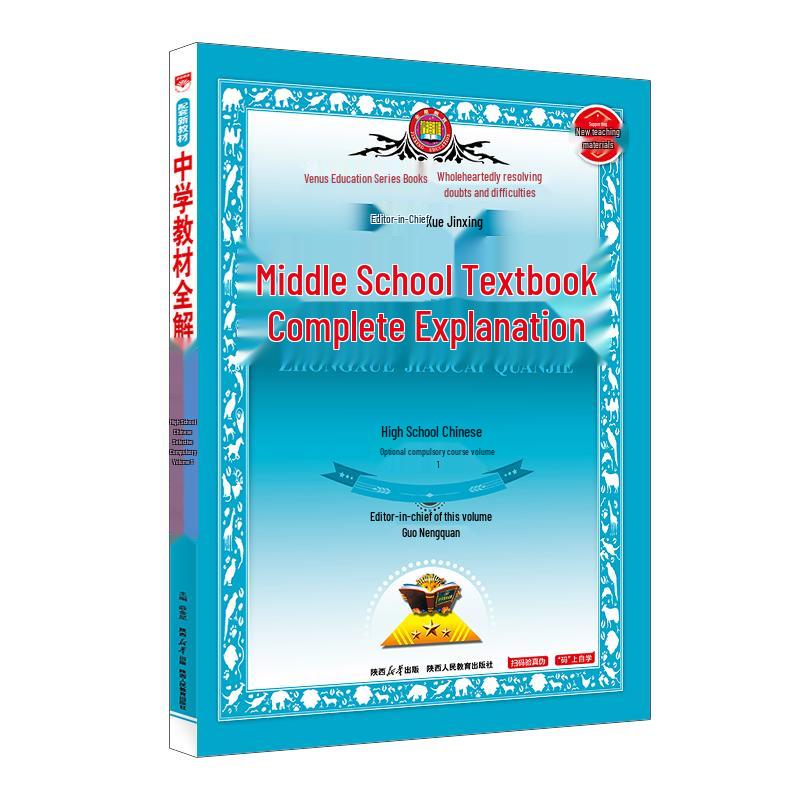 Xue Jinxing High School Chinese Language Textbook Solution Guide RJ Edition