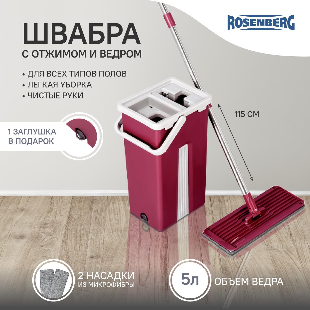 

Комплект для чистки Rosenberg R-800055 Швабра и ведро для отжима