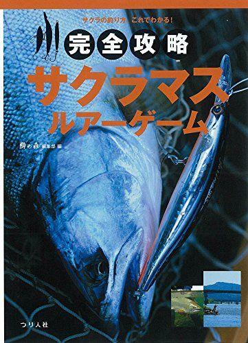 

[USED] Complete guide to the Sakuramasu lure game
