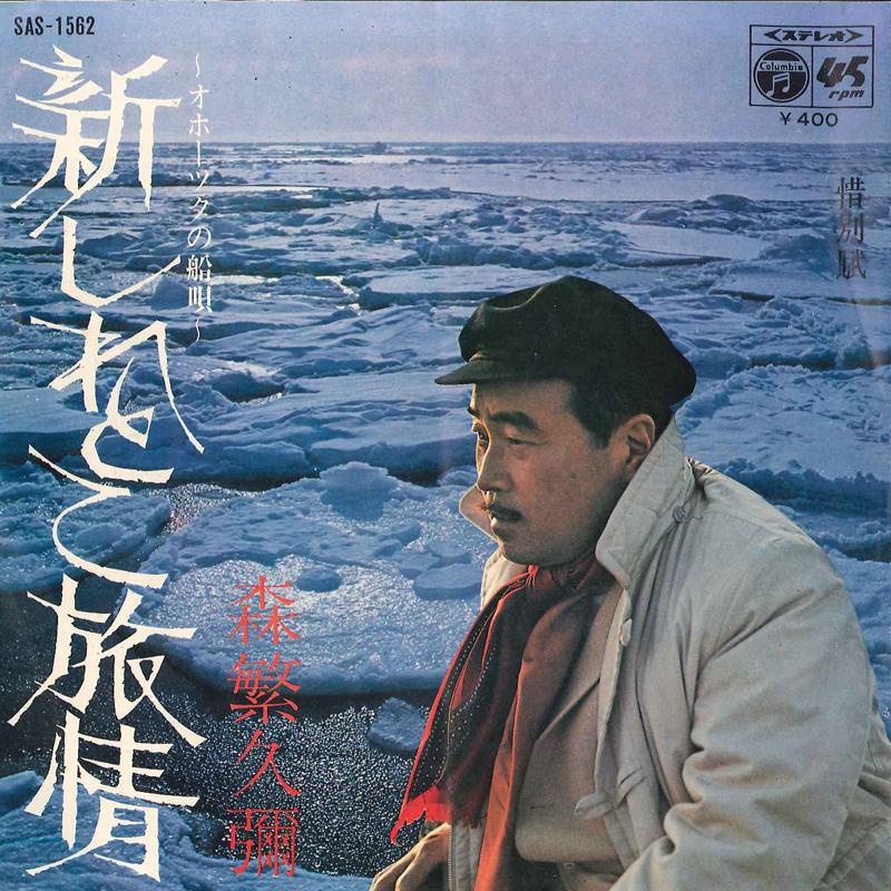 7inch Record HISAYA MORISHIGE - Shin Shiretoko Ryojyou / Sekibetsuf SAS1562 COLUMBIA 1971 Japan Japanese Pop/Rock Used