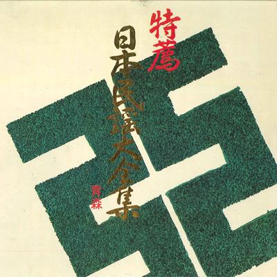 LP Record NO ARTIST - Nihon Minyo Daizensyu Aomori PS743L TEICHIKU Japan Japanese Traditional/Folk Used