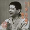 CD YANAGIYA KOSANJI  Rakugo Meijin Kai33daikushirabe  SRCL3556 SONY 1996 Japan ObiJapanese ComedySpoken Word Used