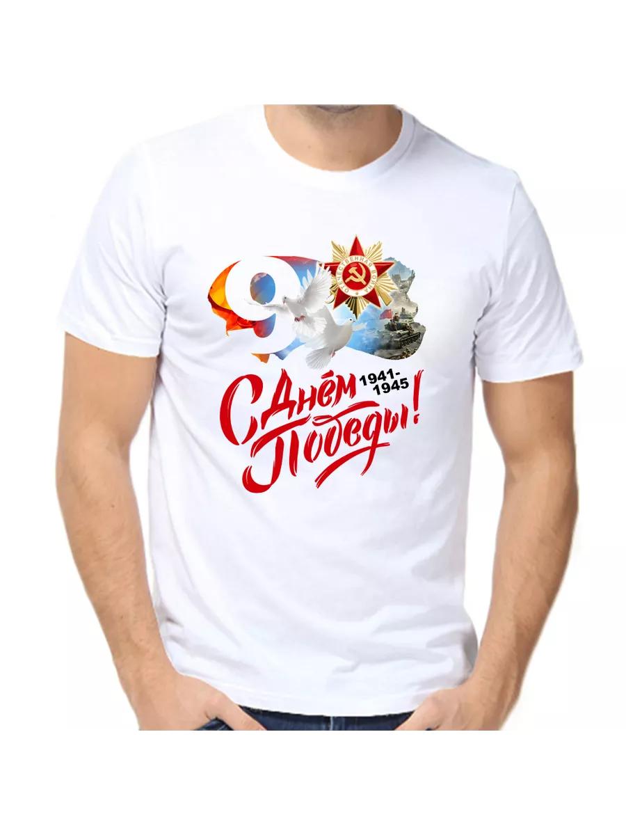9 мая 1941-1945 С Днем Победы Футболка 3XL
