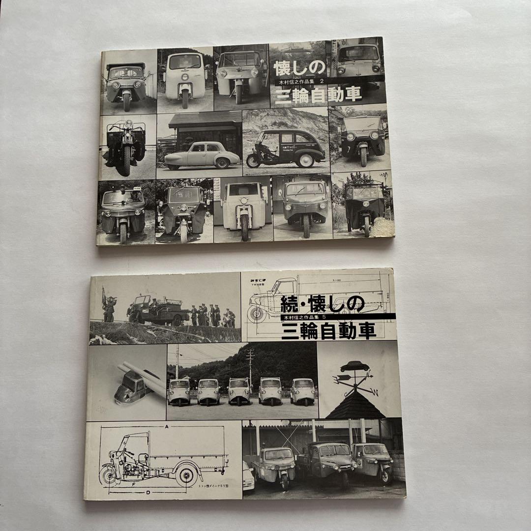 

[USED] Nostalgic Three-Wheeler Photo Collection (Kimura Nobuyuki Works Collection)