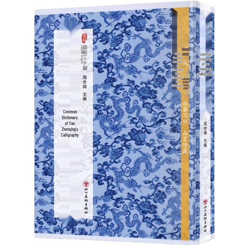Yan Zhenqing Calligraphy Dictionary for Common Characters