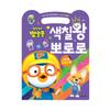 [pororomall] NEUES Pororo-Sticker- und Malbuch für Kinder – Malkönig Pororo