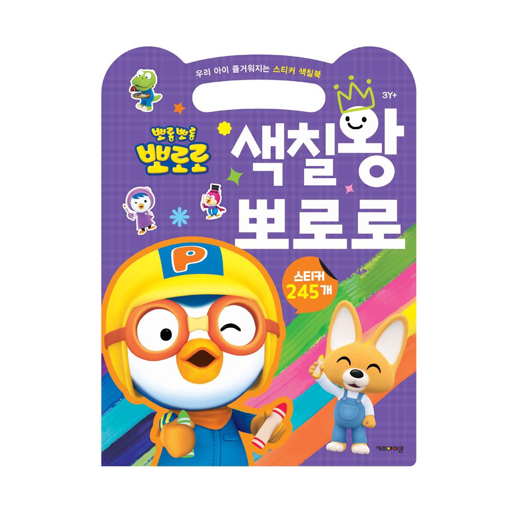 [pororomall] NEW Pororo Fun Sticker & Coloring Book for Kids - Coloring King Pororo
