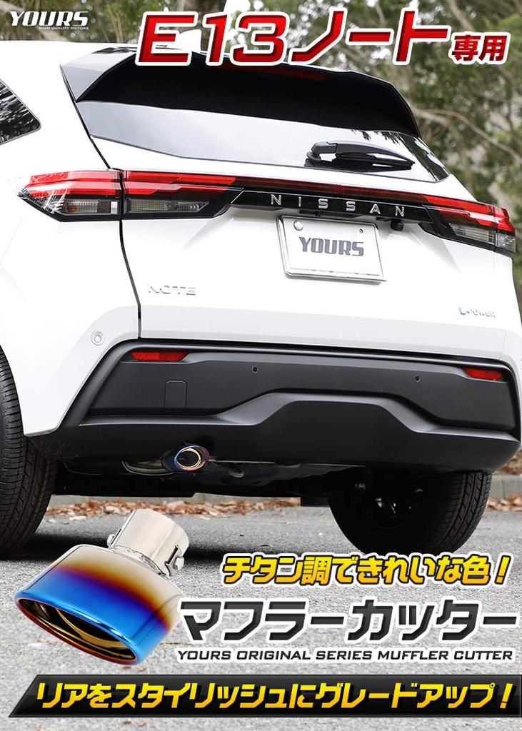 YOURS: E13 Note Titanium Style Muffler Cutter 1PCS Fall Prevention Stainless Steel Custom Parts Accessories Dress Up Nissan NISSAN Nissan Y31-026