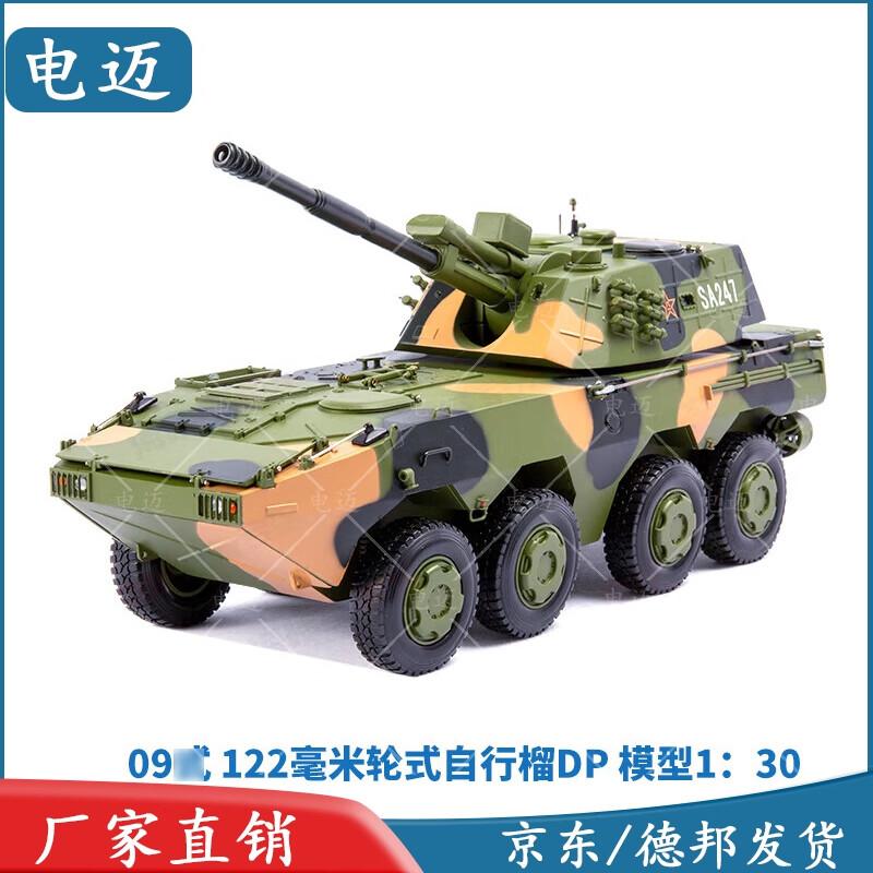 Dianmai Alloy 1:30 Scale 122mm 8x8 Howitzer Model