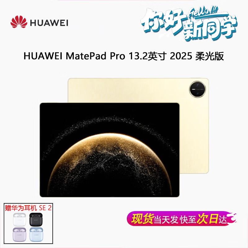 Huawei MatePad Pro 13.2-inch 2025 Tablet (CN version)