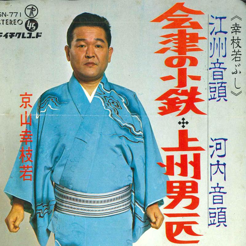 

7inch Record KOSHIWAKA KYOYAMA - Aizu No Kotetsu SN771 Teichiku Record Japan Japanese Enka/Traditional Used