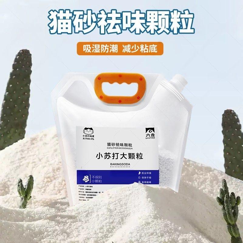 

Содовые частицы Дезодорирующие частицы Наполнитель для кошачьего туалета Крупные частицы Дезодорант для кошачьего туалета Дезодорант для кошек Товары для домашних животных 100g