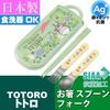 Studio Ghibli My Neighbor Totoro Trio Set (Chopsticks, Spoon, Fork, Bento Box, Chopstick Case, Slide-Out Type, Made In Japan, Dishwasher Safe, Antibac