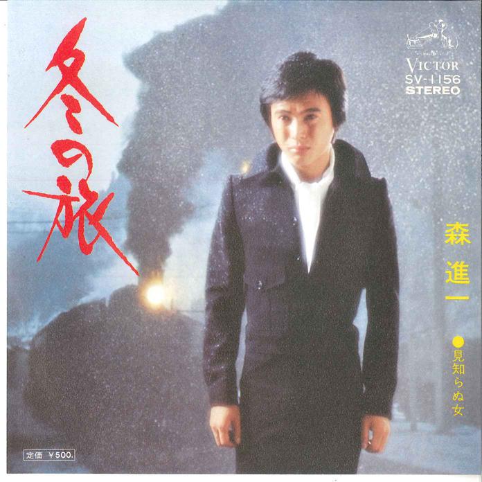7inch Record SHINICHI MORI - Fuyu no Tabi / Mishiranu onna SV1156 VICTOR 1973 Japan Japanese Enka/Traditional Used