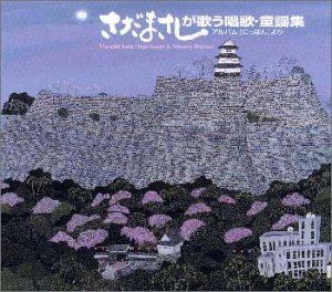 

[USED] (CD) Collection of Children s Songs Sung by Masashi Sada / Masashi Sada