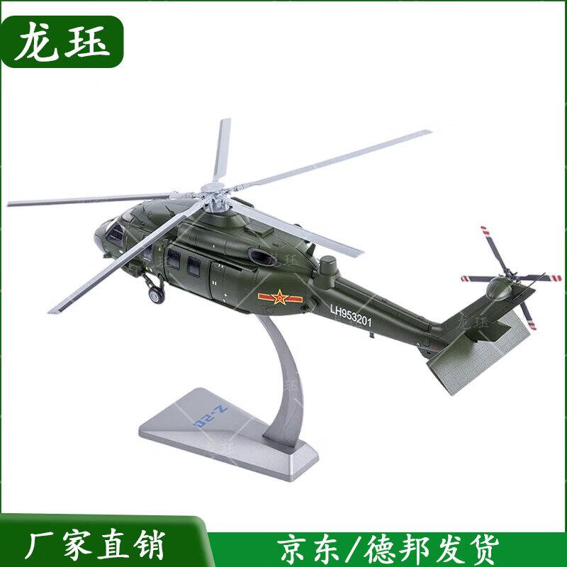 Z-20 Helicopter Alloy Model 1:48 Scale