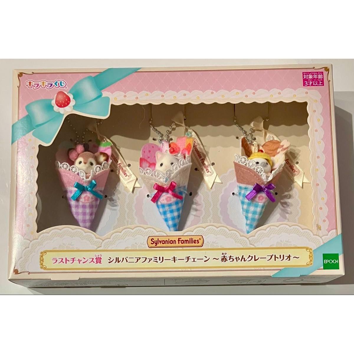 Used Sylvanian Families Sparkling Lottery Last Chance Prize Last One Prize Sylvanian Families Keychain Baby Crepe Trio