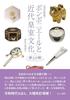 <Revised New Edition> Bonbonnières and Modern Imperial Culture: Elegance in the Palm of Your Hand