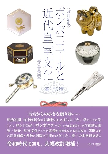 <Revised New Edition> Bonbonnières and Modern Imperial Culture: Elegance in the Palm of Your Hand
