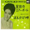 7inch Record CHIYOKO SHIMAKURA  Hoshikage No AirportOmoka Ge Misa SAS250 COLUMBIA 1964 Japan Japanese EnkaTraditional Used