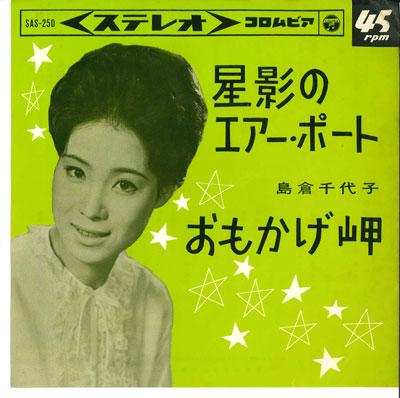 

7inch Record CHIYOKO SHIMAKURA Hoshikage no AirportOmoka ge misa SAS250 COLUMBIA 1964 Japan Japanese EnkaTraditional Used