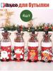 Bottle cover, mug 4 pcs