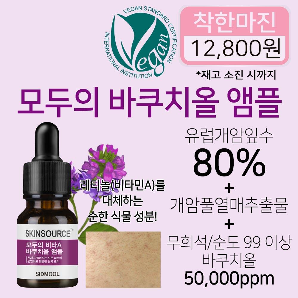 SIDMOOL Skin Source All Bakuchiol Ampoule (12ml)