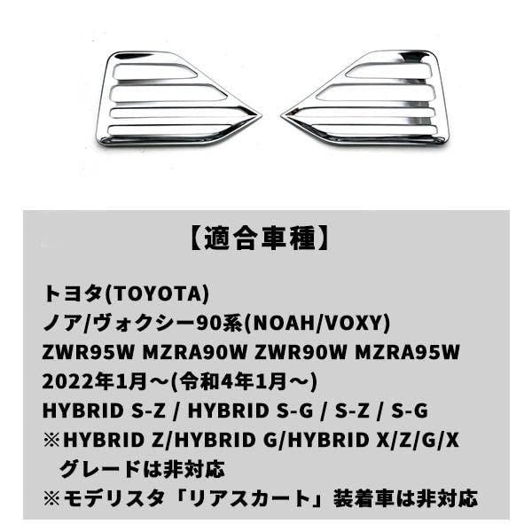 Wellvie Classy Reflector Garnish for Custom Exterior Parts with Chrome Finish Rear Fog Light Covers Accessories 2-Piece Noah/Voxy (90 Series) - - -