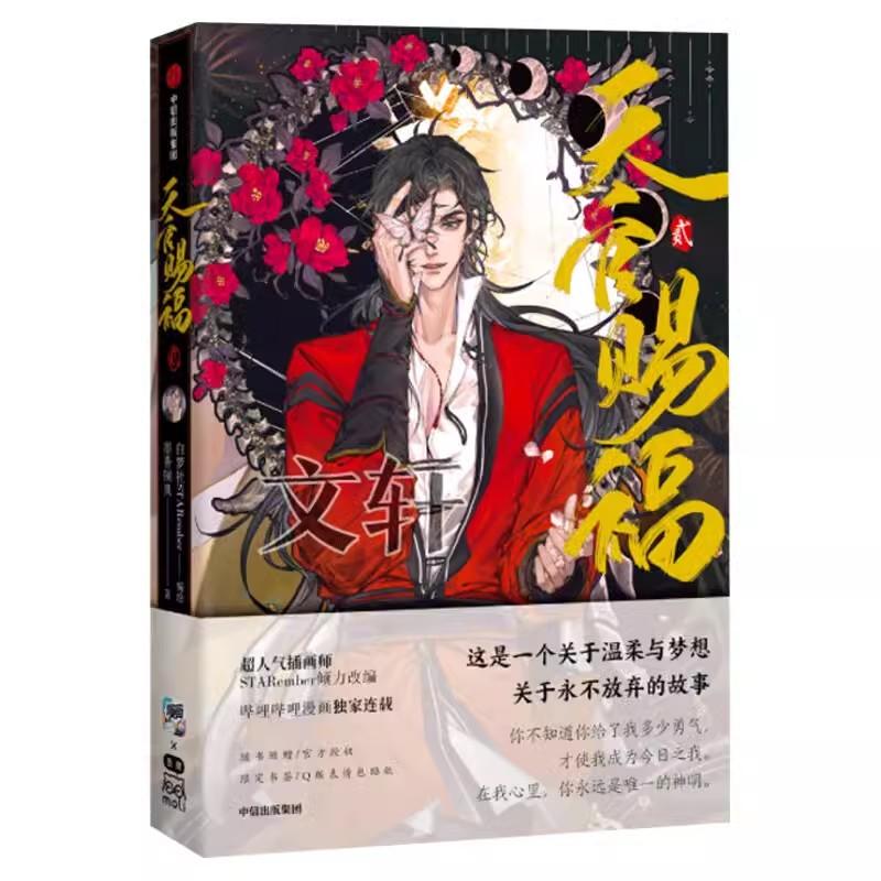 Heaven Official's Blessing Official Comic Book Volume 2 Tian Guan Ci Fu Chinese BL Manhwa Special Edition