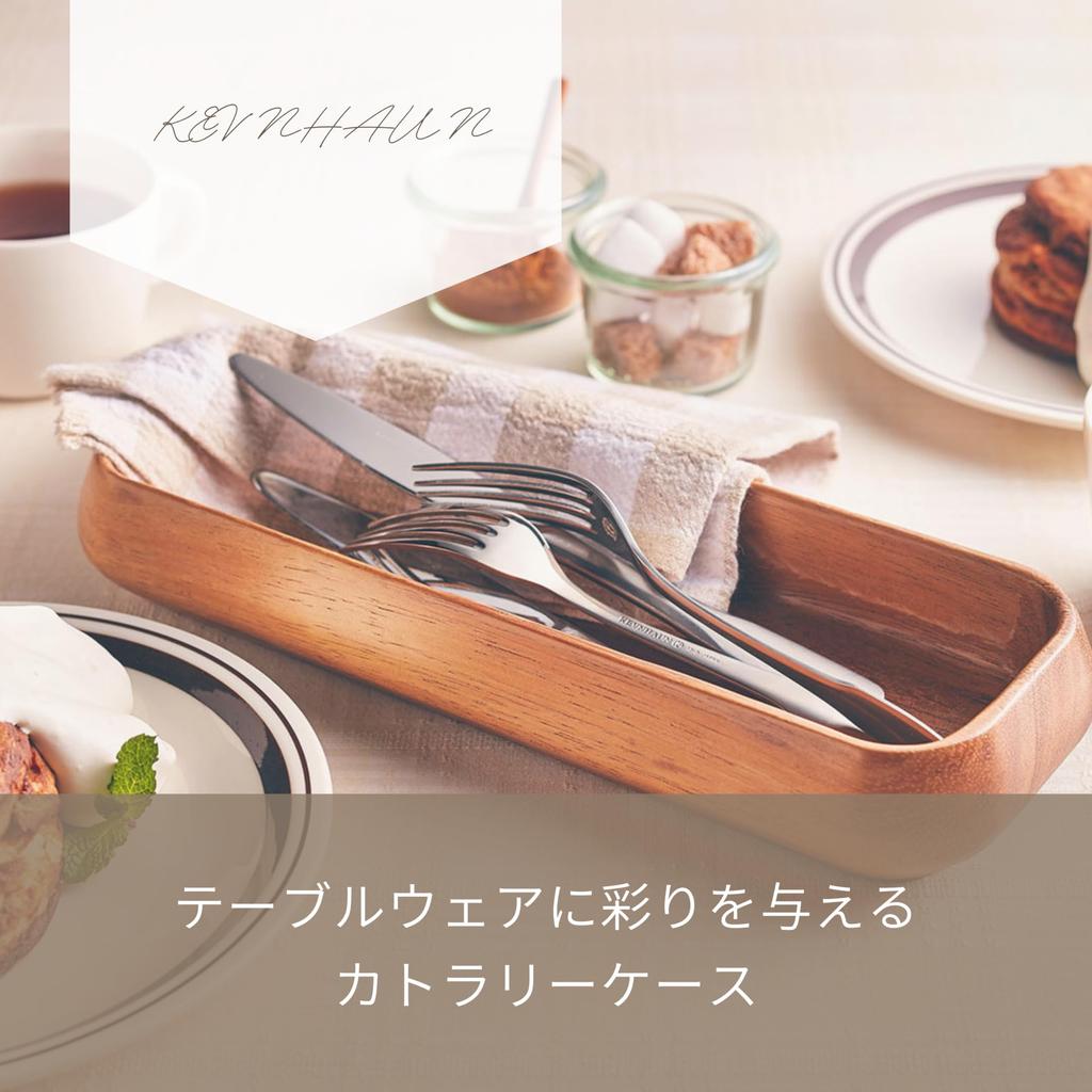 KEVNHAUN KEVNHAUN A stylish way to store small items on the dining table Natural wood cutlery case Can also be used as a candy case Made of it is