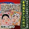 Ooishi Tengudo Hiroshige's Ukiyo-e "The Fifty-three Stations of the Tokaido" Sugoroku and Fukuwarai Set