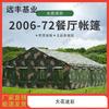 Yuanfeng Jielong 2006-72 Restaurant Tent & Accessories