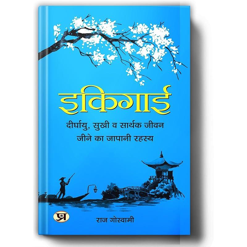 Ikigai (Hindi Edition) - Ikigai'a Japanese